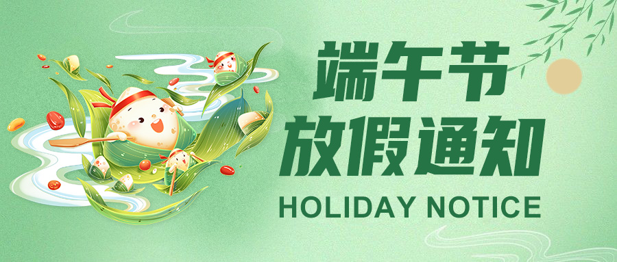  高臻智能2025端午節(jié)放假通知："粽"點(diǎn)安排請(qǐng)查收！